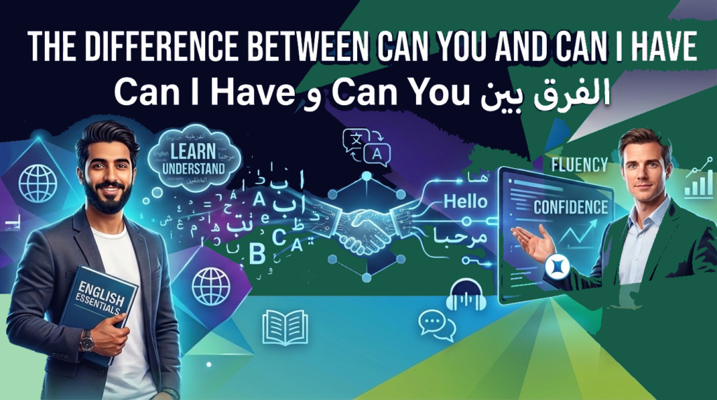 الفرق بين Can you و Can I have في الإنجليزية بطريقة سهلة للمبتدئين