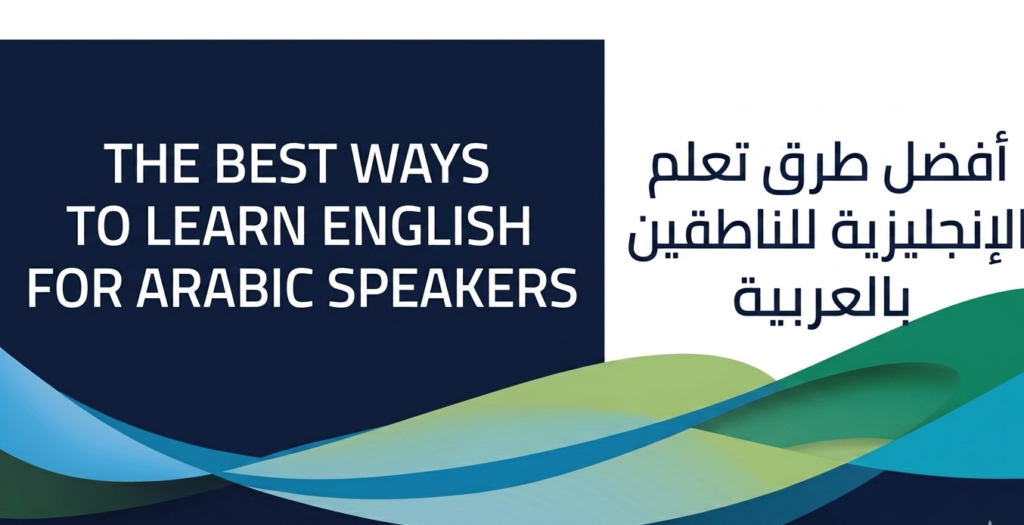 أفضل طرق تعلم الإنجليزية للناطقين بالعربية | تعلم اللغة الإنجليزية بسرعة