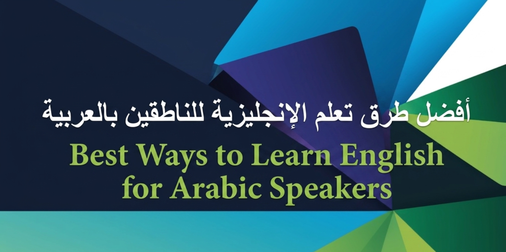 أفضل طرق تعلم الإنجليزية للناطقين بالعربية